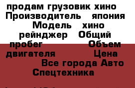 продам грузовик хино › Производитель ­ япония › Модель ­ хино рейнджер › Общий пробег ­ 500 000 › Объем двигателя ­ 5 307 › Цена ­ 750 000 - Все города Авто » Спецтехника   